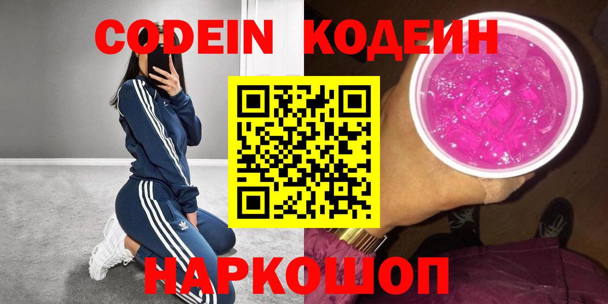 Кодеин Purple Drank  Вход с VPN  Саранск  Кодеиновый сироп Lean напиток Lean (лин) 