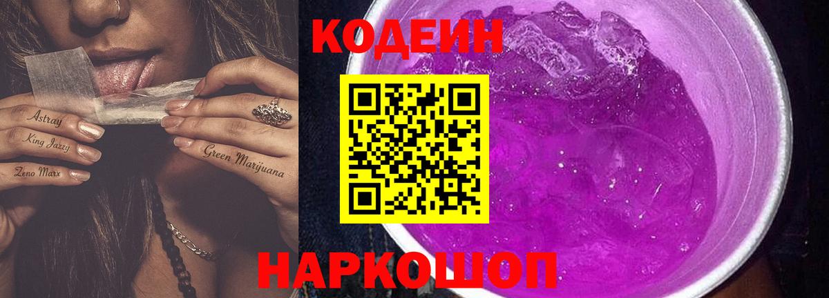 Codein Purple Drank Саранск